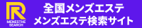 全国メンズエステ検索サイト