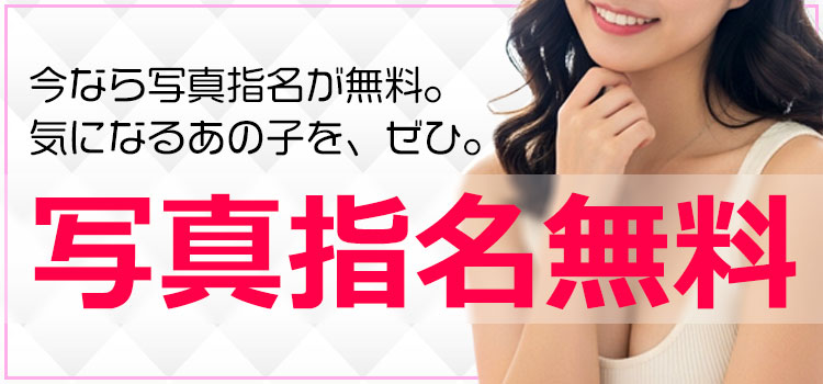 写真指名無料バナー